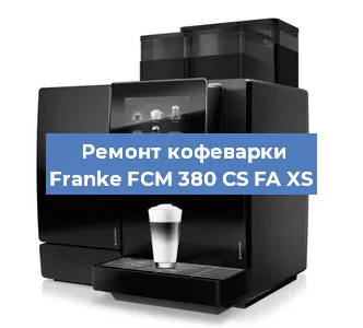 Ремонт кофемашины Franke FCM 380 CS FA XS в Новосибирске
